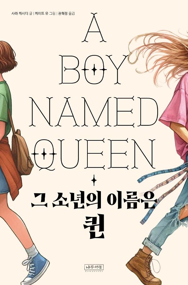 그 소년의 이름은 퀸_책표지