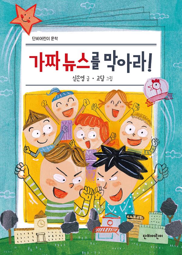 가짜 뉴스를 막아라!_책표지