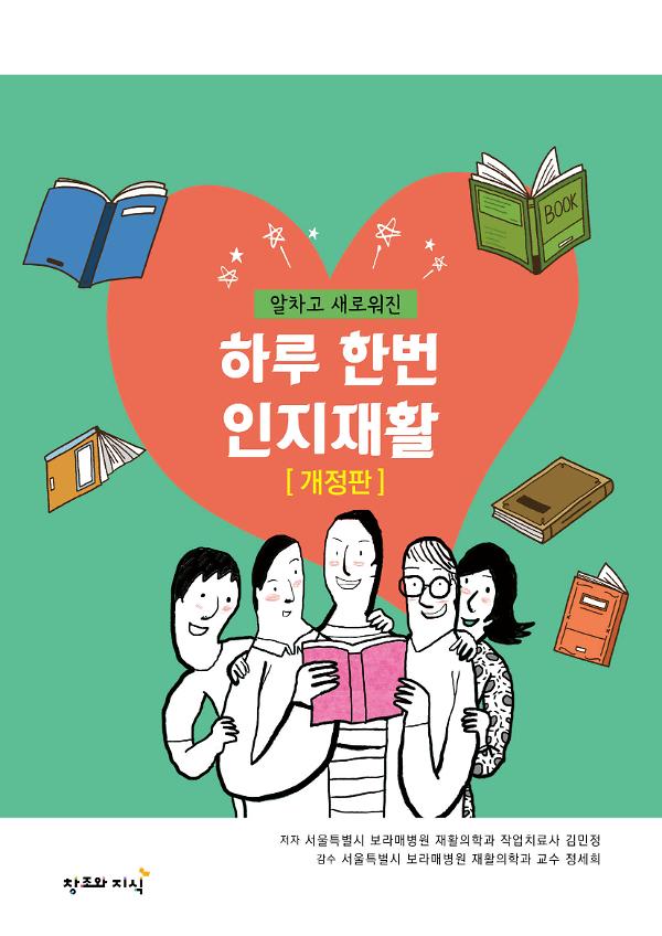 알차고 새로워진 [하루 한번 인지재활] 개정판_책표지