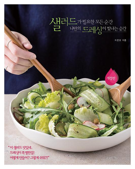샐러드가 필요한 모든 순간 나만의 드레싱이 빛나는 순간_책표지