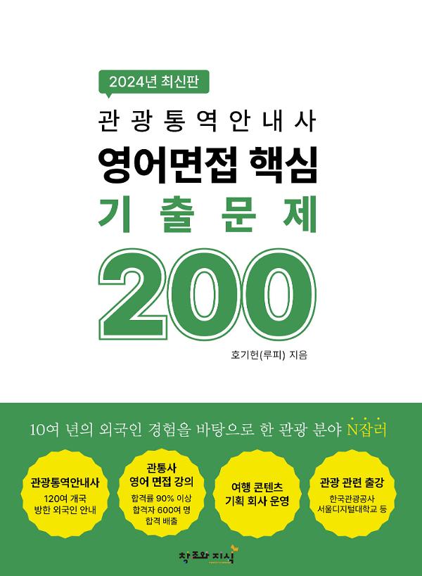 2024년 최신판 관광통역안내사 영어면접 핵심 기출문제 200_책표지