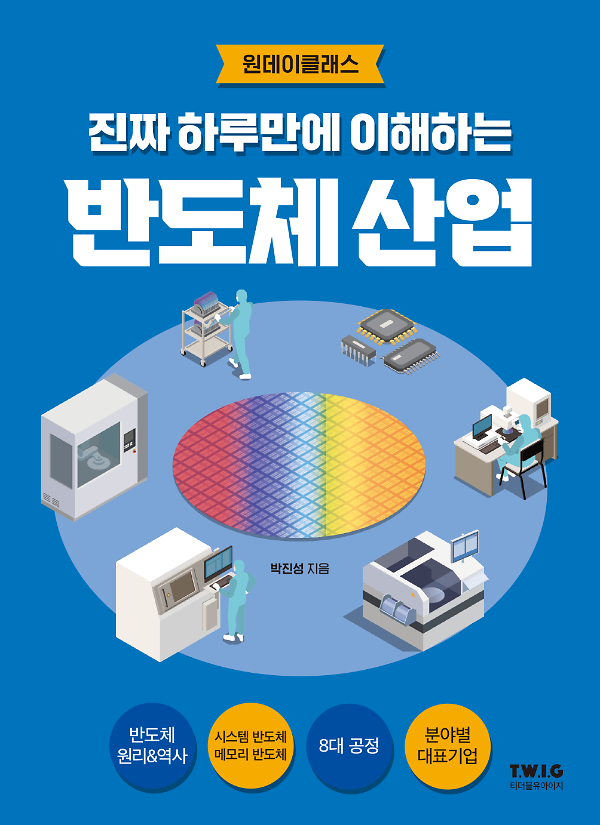 진짜 하루만에 이해하는 반도체 산업_책표지