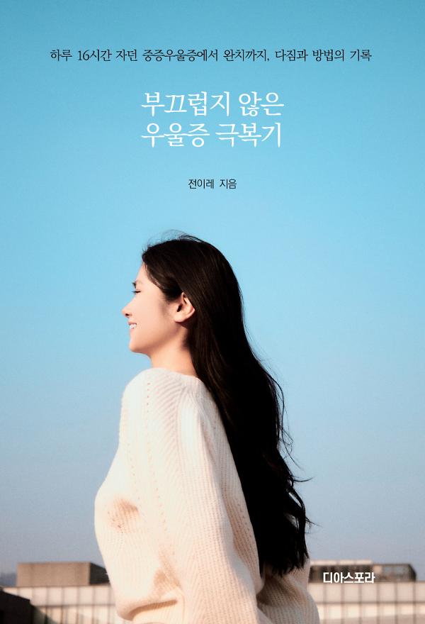 부끄럽지 않은 우울증 극복기_책표지