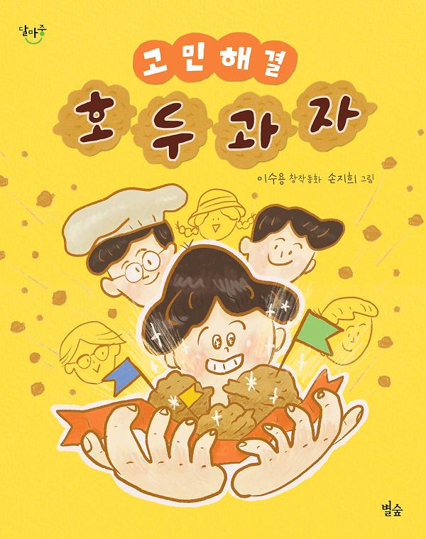 고민 해결 호두과자_책표지