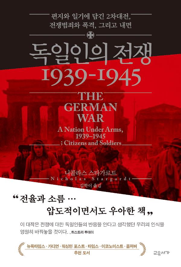 독일인의 전쟁 1939-1945_책표지