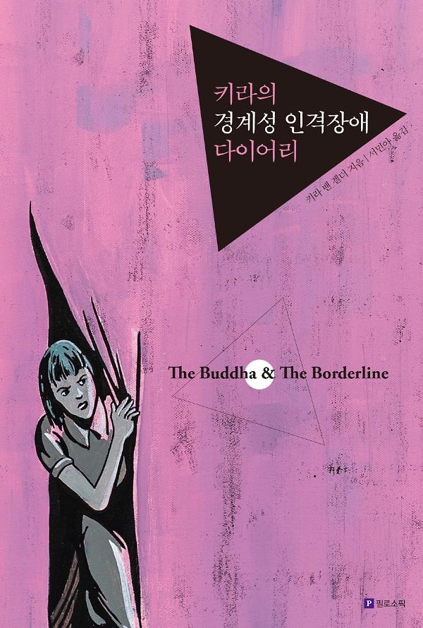 키라의 경계성 인격장애 다이어리_책표지
