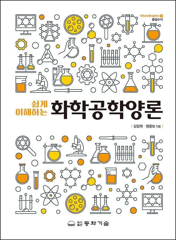 쉽게 이해하는 화학공학양론_책표지
