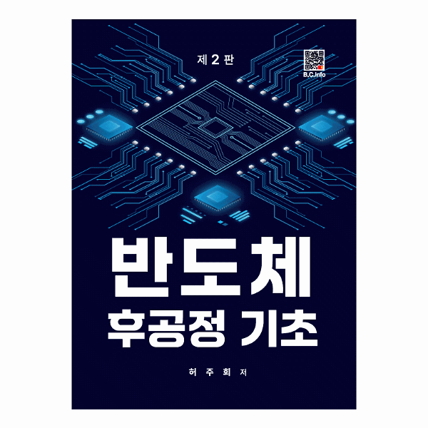 반도체 후공정기초(2판)_책표지