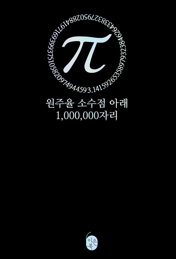 파이(π)  원주율 소수점 아래 1,000,000자리_책표지