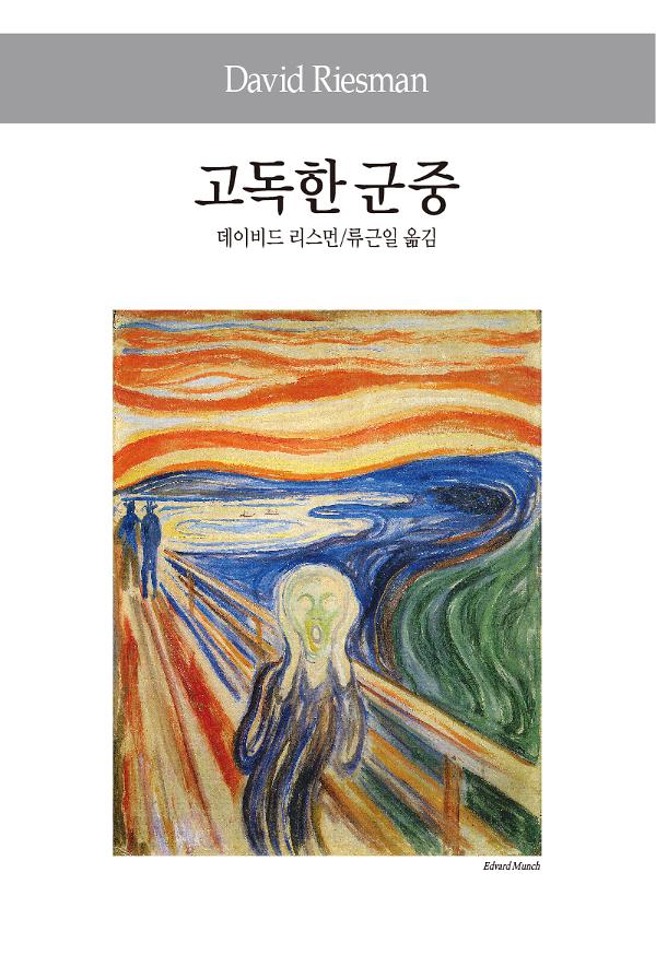 고독한 군중_책표지