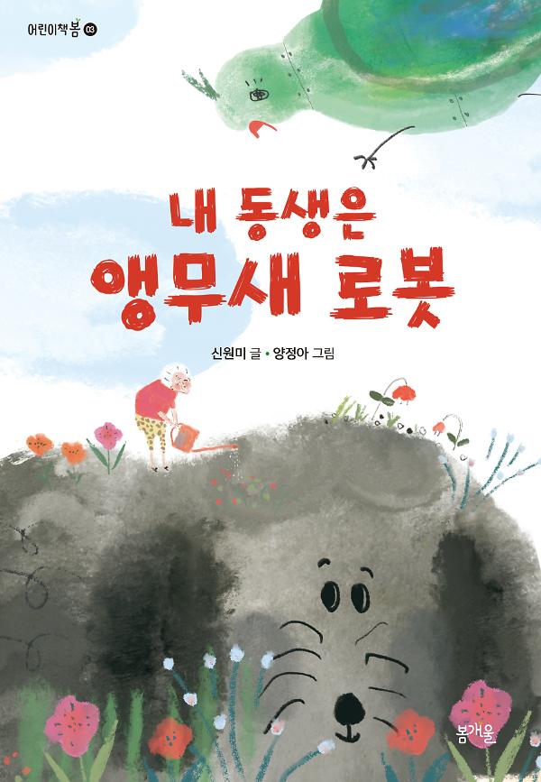 내 동생은 앵무새 로봇_책표지