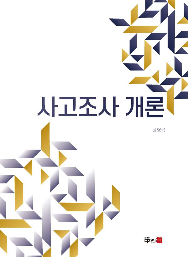 사고조사 개론_책표지