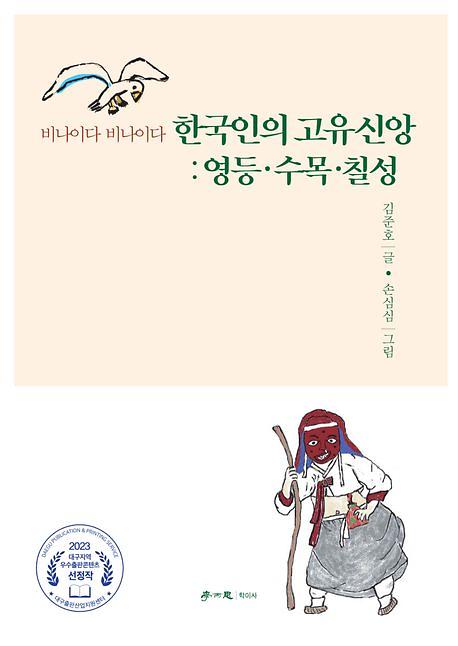 한국인의 고유신앙 : 영등, 수목, 칠성_책표지