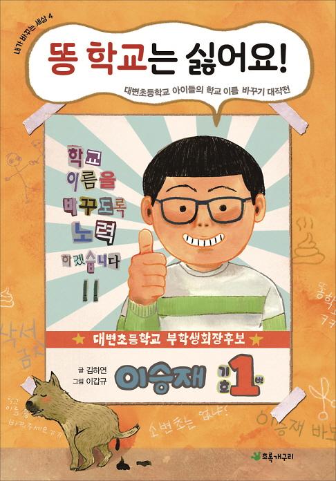 똥 학교는 싫어요!_책표지