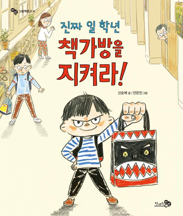 진짜 일 학년 책가방을 지켜라!_책표지