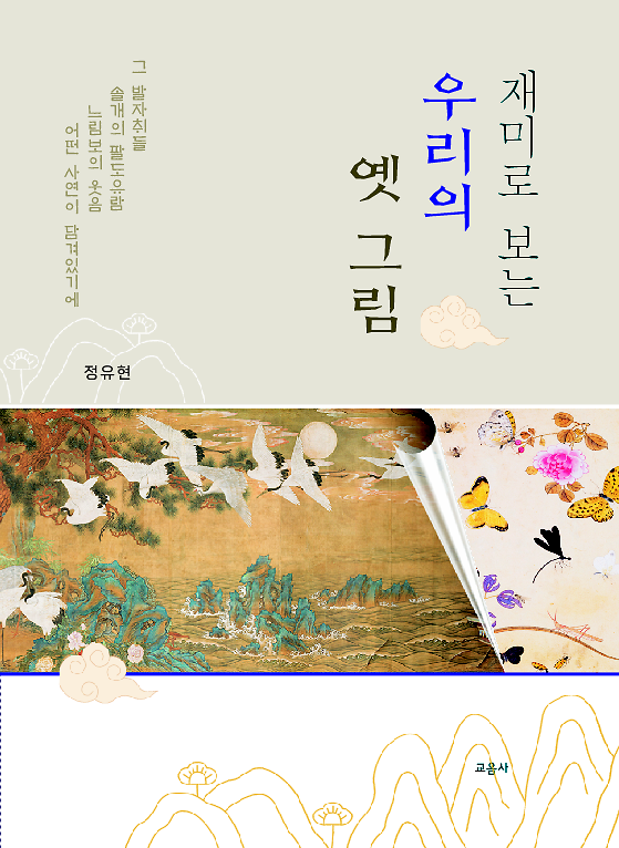 재미로 보는 우리의 옛 그림_책표지