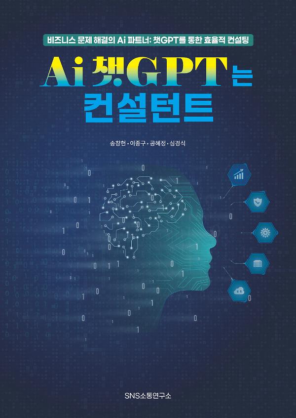 Ai 챗GPT는 컨설턴트_책표지