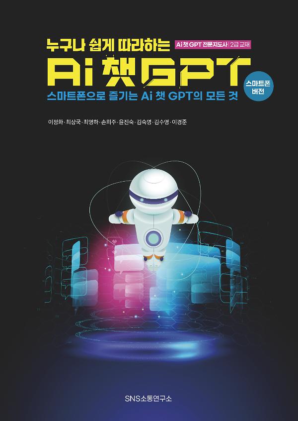 누구나 쉽게 따라하는 AI 챗GPT_책표지