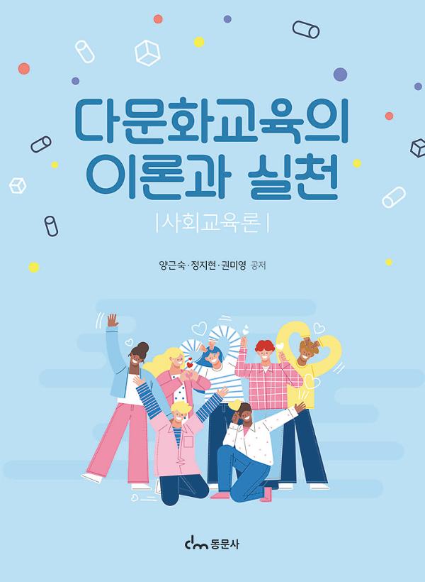 다문화교육의 이론과 실천_책표지