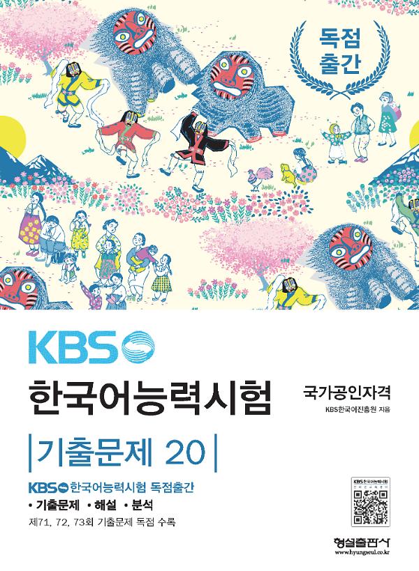 KBS한국어능력시험 기출문제 20_책표지
