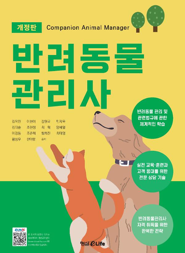 (개정판)반려동물 관리사_책표지