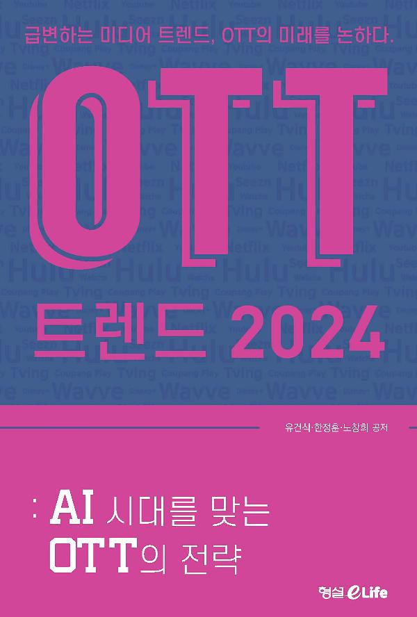 OTT 트렌드 2024_책표지