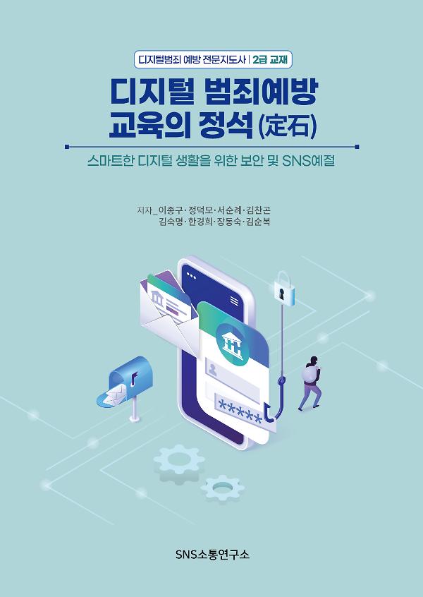 디지털 범죄예방 교육의 정석(定石)_책표지