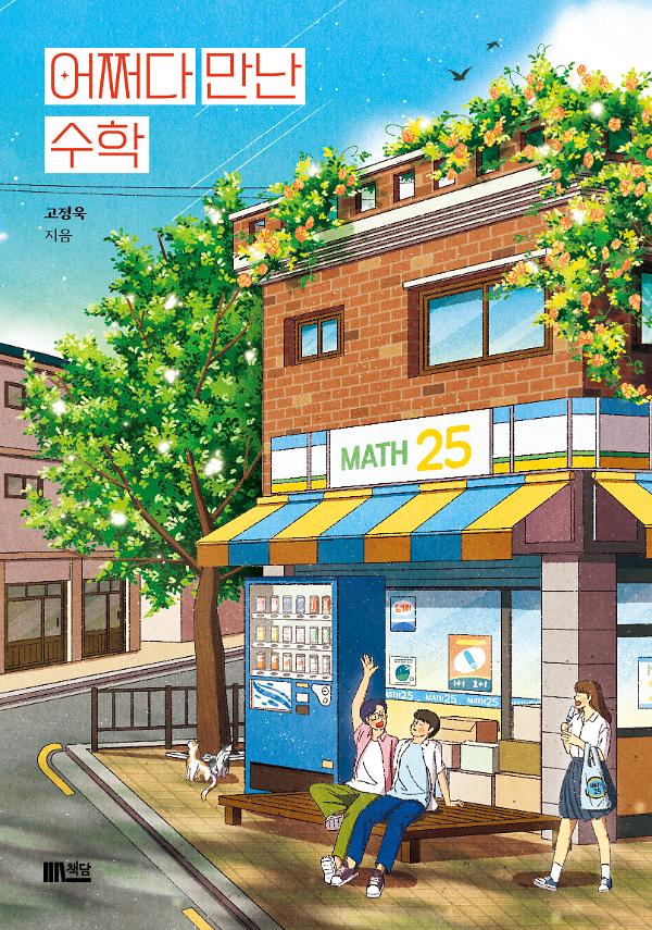 어쩌다 만난 수학_책표지