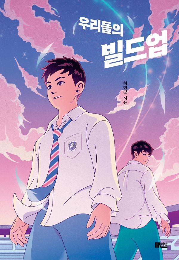 우리들의 빌드업_책표지