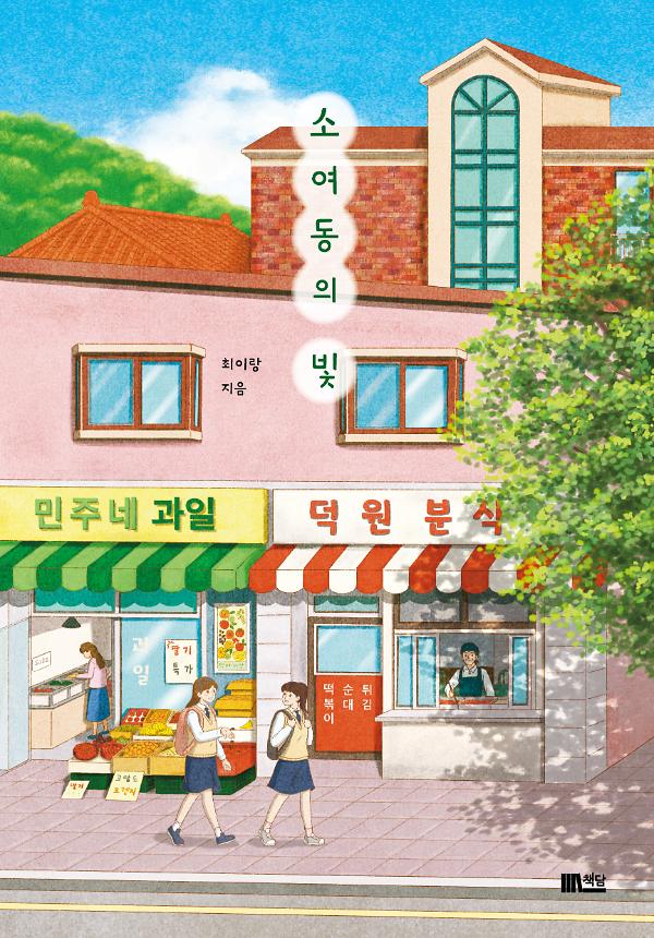소여동의 빛_책표지