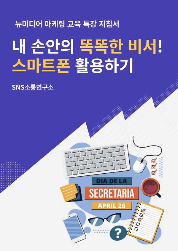 내 손안의 똑똑한 비서! 스마트폰 활용하기!_책표지