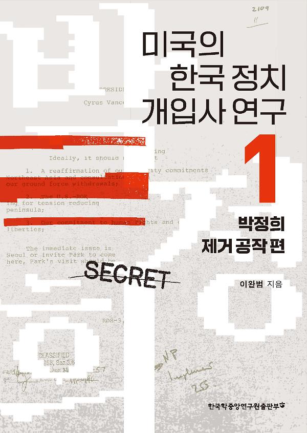 미국의 한국 정치 개입사 연구 1_책표지