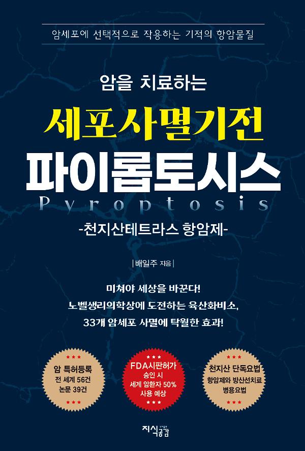 암을 치료하는 세포사멸기전 파이롭토시스_책표지