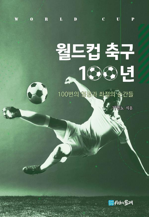 월드컵 축구 100년_책표지