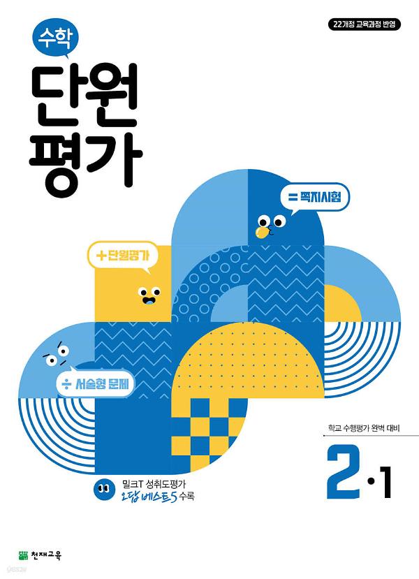 수학 단원평가 2-1 (2024)_책표지