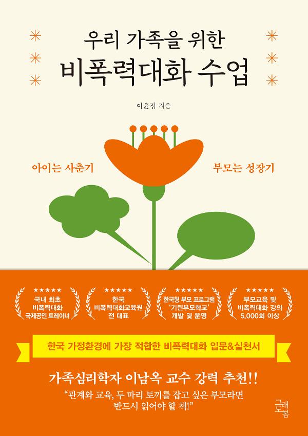 우리 가족을 위한 비폭력대화 수업_책표지