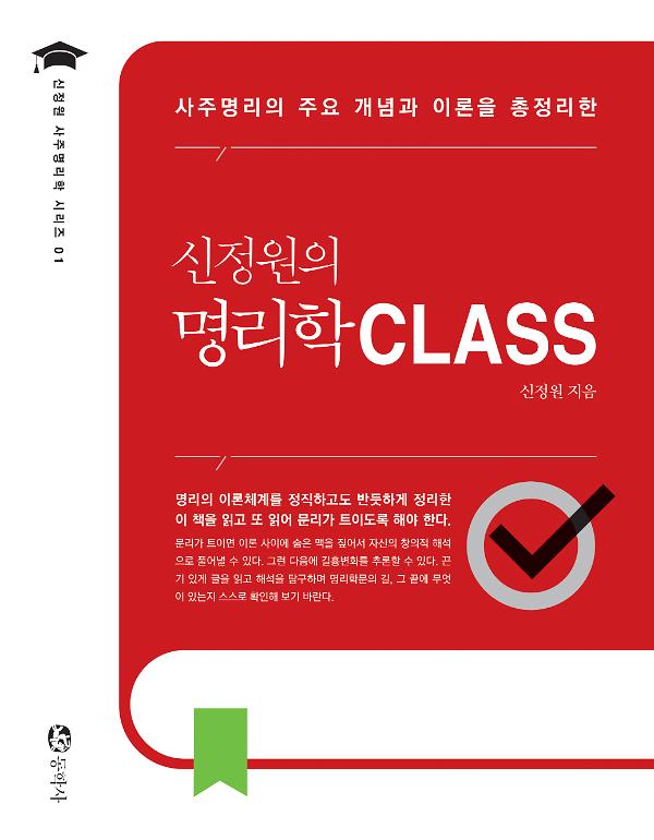 신정원의 명리학 CLASS_책표지