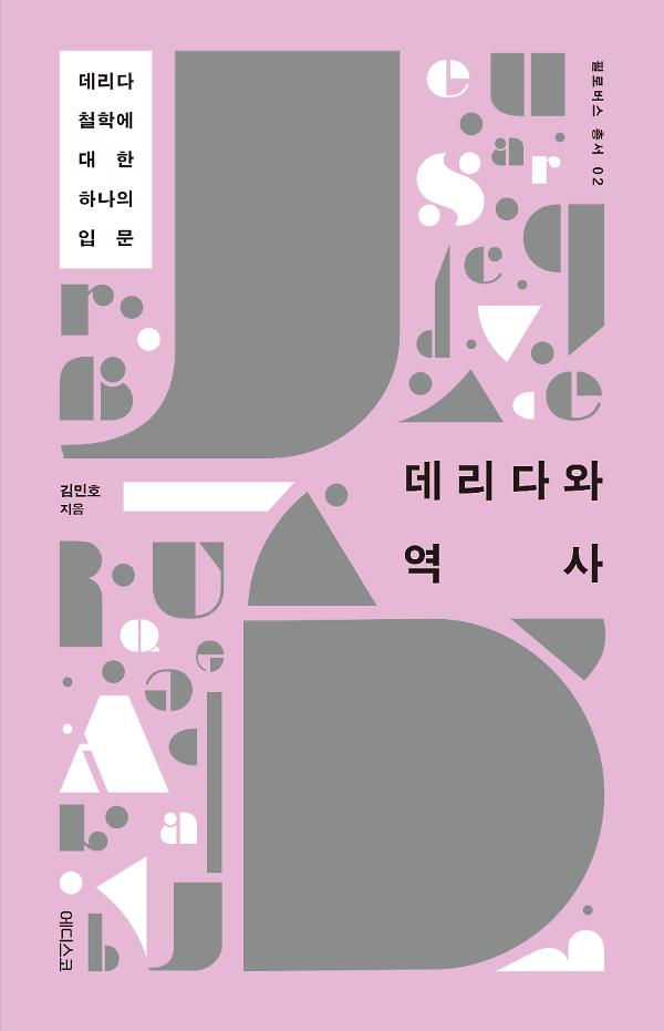 데리다와 역사_책표지