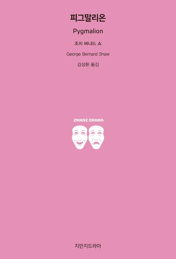 피그말리온_책표지