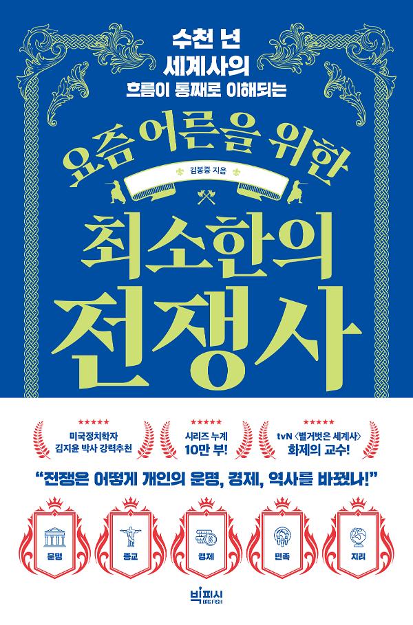 요즘 어른을 위한 최소한의 전쟁사_책표지