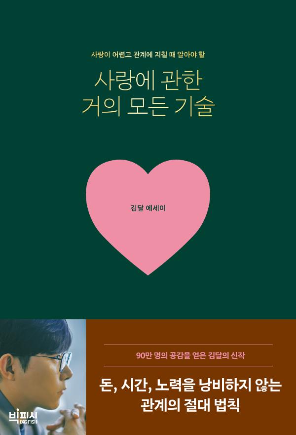 사랑에 관한 거의 모든 기술_책표지
