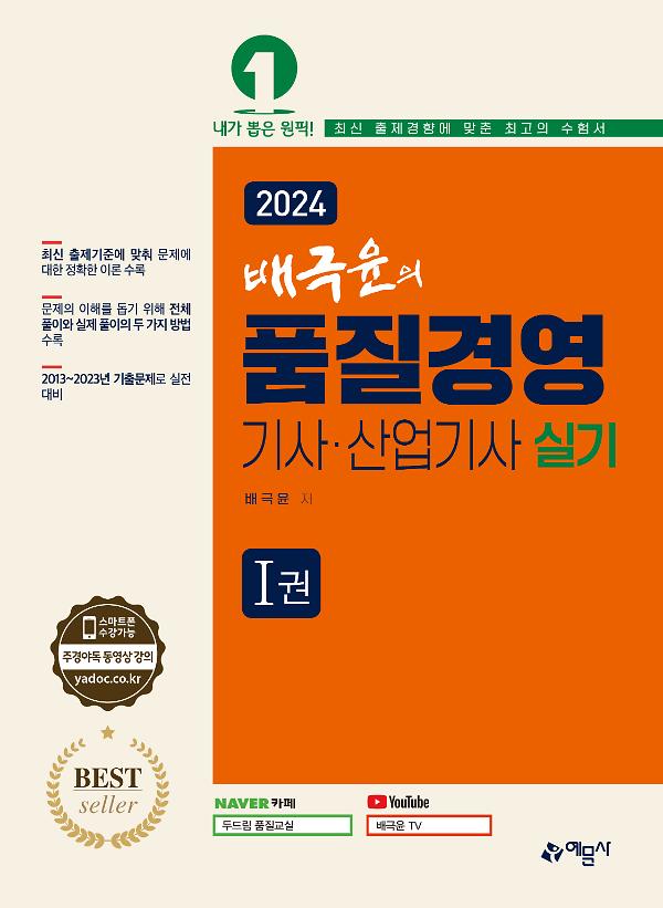 2024 (배극윤의)품질경영기사산업기사 실기_책표지