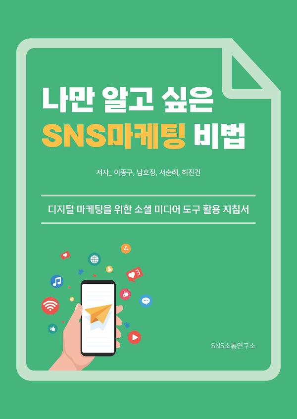 나만 알고 싶은 SNS마케팅 비법_책표지