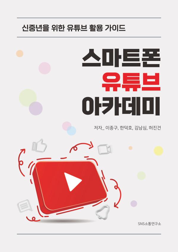 스마트폰 유튜브 아카데미_책표지