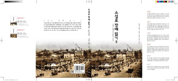 소설로 장애 읽기 2_책표지