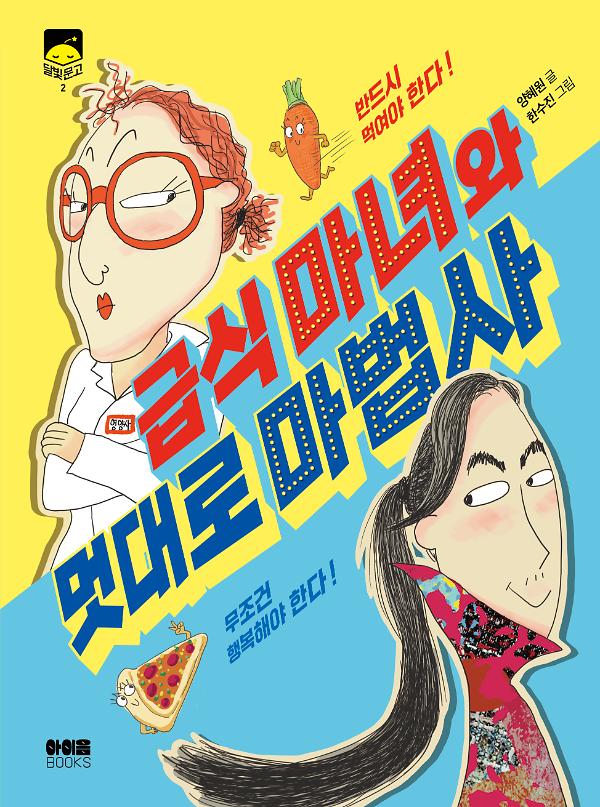 급식 마녀와 멋대로 마법사_책표지