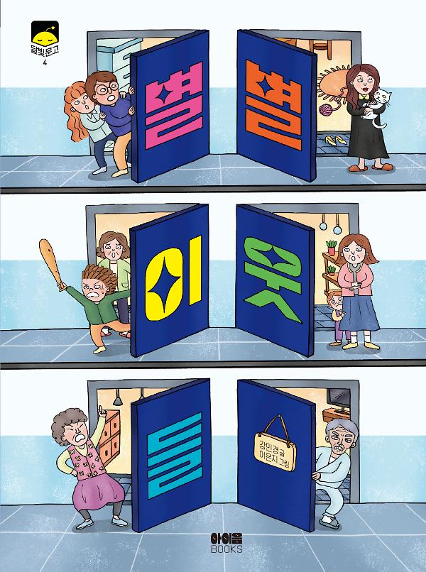 별별 이웃들_책표지