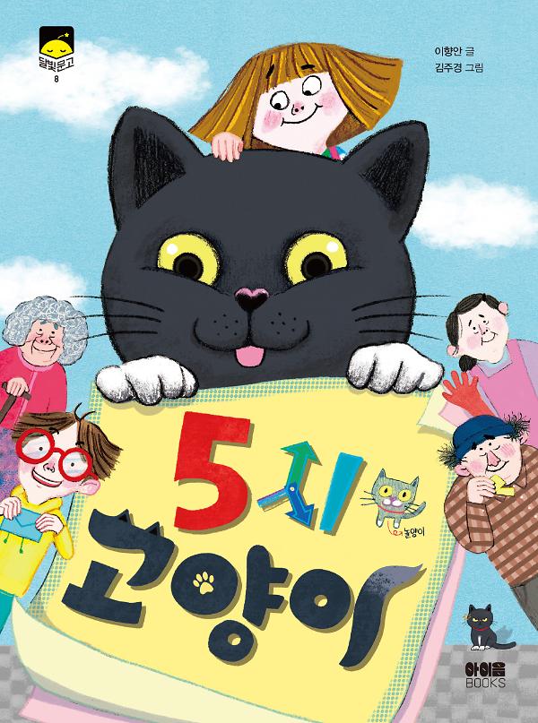 5시고양이_책표지