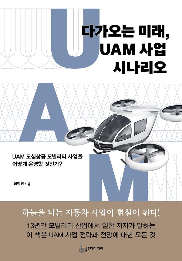 다가오는 미래, UAM 사업 시나리오_책표지