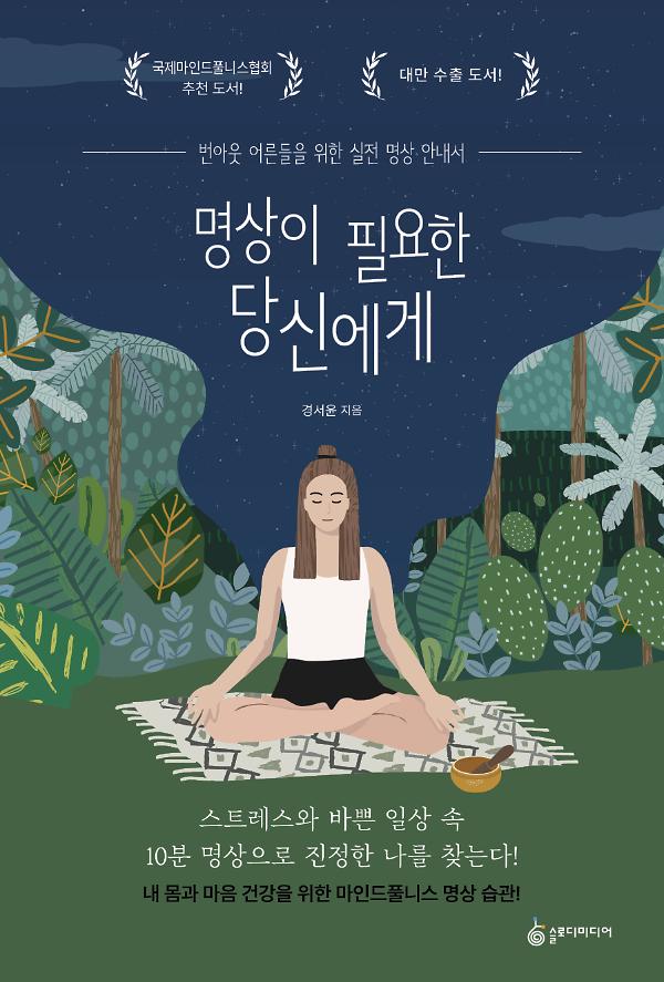 명상이 필요한 당신에게_책표지